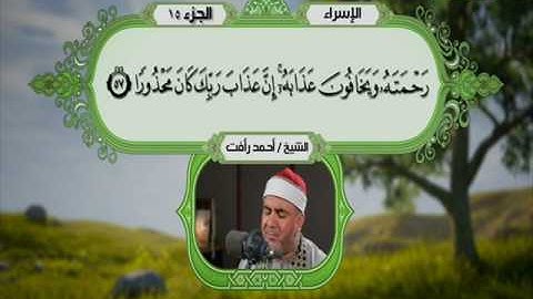 سورة الاسراء 24الى 83 ـــ احمد رأفت