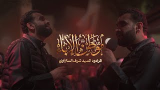 موطن الإباء | الرادود سيد شرف الستراوي  | موكب سترة الخارجية