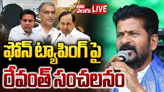 LIVE🔴: ఫోన్ ట్యాపింగ్ పై రేవంత్ సంచలనం | CM Revanth Reddy On Phone Tapping Case | #Tolivelugu