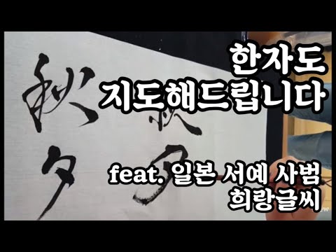 김포에 떴다! 한자 지도도 가능한 캘리그라피공방 희랑글씨 feat. 일본 서예 사범 소유 희랑 공경순