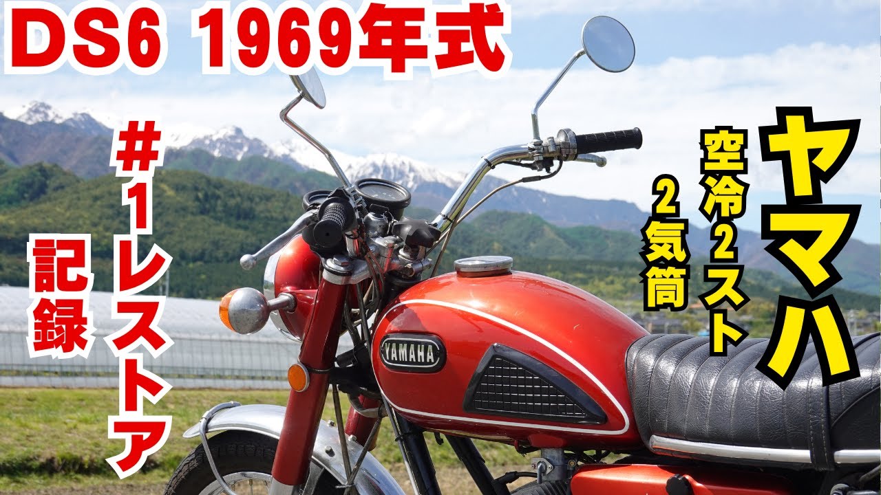 YAMAHA DS6】ヤフオクでバイク購入。大丈夫！？【ヤマハ 】I bought a 