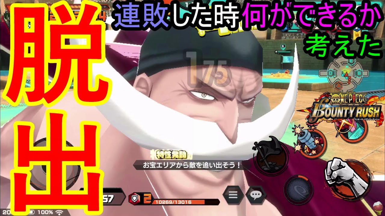 動画 バウンティラッシュ 脱出 連敗した時何ができるのかいくつか考えてみた 赤属性ピックアップガシャのキャラクターを使用 Onepiece Bountyrush フランキー ロビン ワノ国ロー ナミ 連勝 新作ゲームアプリ攻略動画まとめ ゲーム攻略太郎
