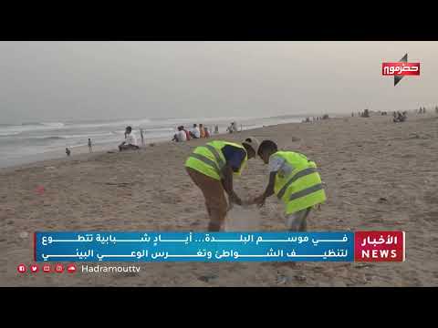 شباب حضرموت يطلقون حملات لتنظيف الشواطئ خلال موسم البلده