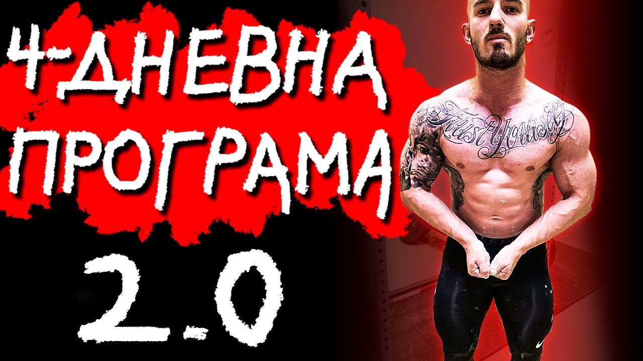 4-ДНЕВНА NOBS ПРОГРАМА V. 2.0