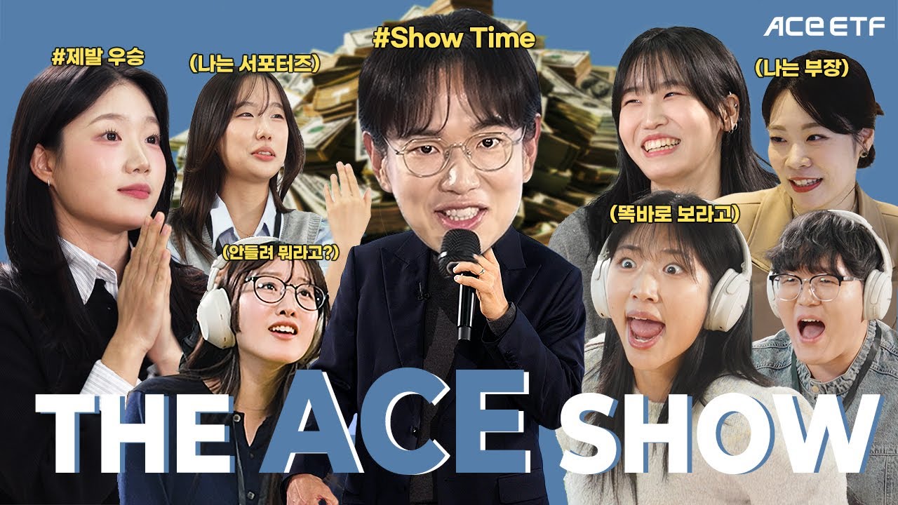 THE ACE SHOW | 장성규 X ACE ETF 서포터즈