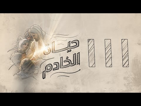 حياة الخادم - حلقة 111 - العلاقة مع الآخرين - أسئلة عن القيادة من خلال فريق 2