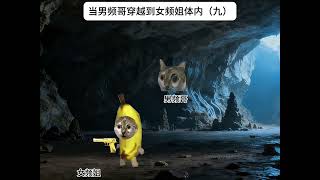 (当男频哥穿越到女频姐体内·第一卷)15分钟大合集#cheems #cheems小剧场 #搞笑 #funny #熱門