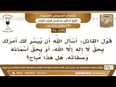 [1133 /1350] ما حكم هذا القول "أسأل الله أن ييسر لك أمرك بحق لا إله إلا الله، أو بحق أسمائه وصفاته؟