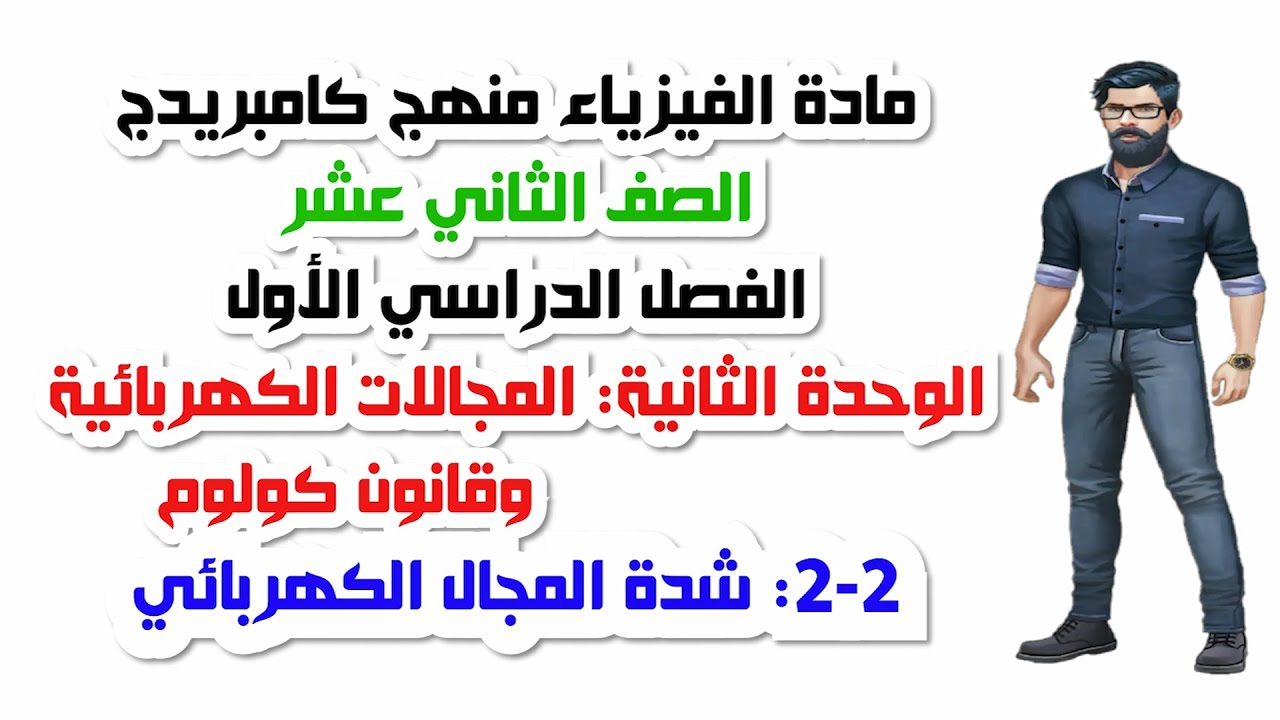 الصف الثاني عشر، الفصل الأول، الوحدة الثانية:2-2: شدة المجال الكهربائي
