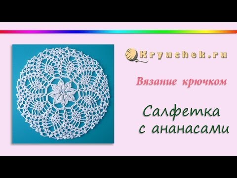 Салфетка с ананасами крючком (Crochet. Napkin with pineapple)