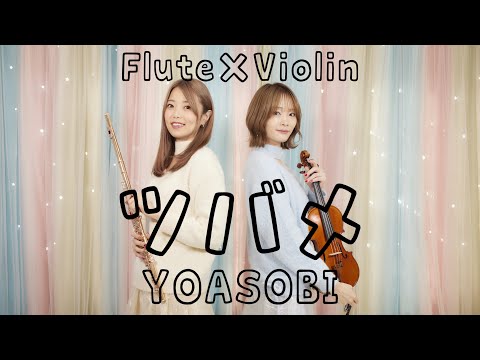 YOASOBI「ツバメ」 covered by はんぶんこ【バイオリン×フルート】演奏してみた