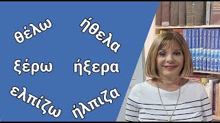 картинка: ГРЕЧЕСКИЙ С МАРИЕЙ КЕФАЛИДУ!   УЧИМ ИСКЛЮЧЕНИЯ! Παρατατικός των λέξεων ΘΕΛΩ, ΞΕΡΩ, ΕΛΠΙΖΩ .