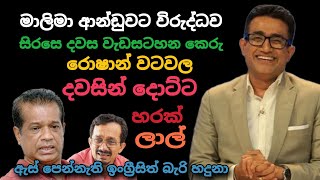Download Lagu රොෂාන් සිරසෙ දවසෙ වැඩ සටහනින් දොට්ට දාලා ජෙප්පෙක් නොවන නිසා 🙏 | Srilanka Politics | Mr Political MP3