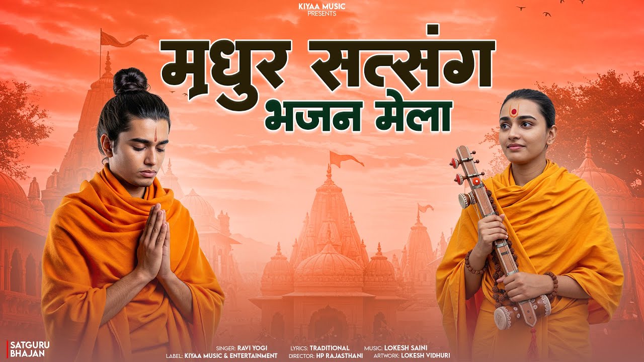 Bhajan Mela - मधुर सत्संग भजन मेला | Ravi Yogi | Rajasthani Popular Bhajan Satsang 2025