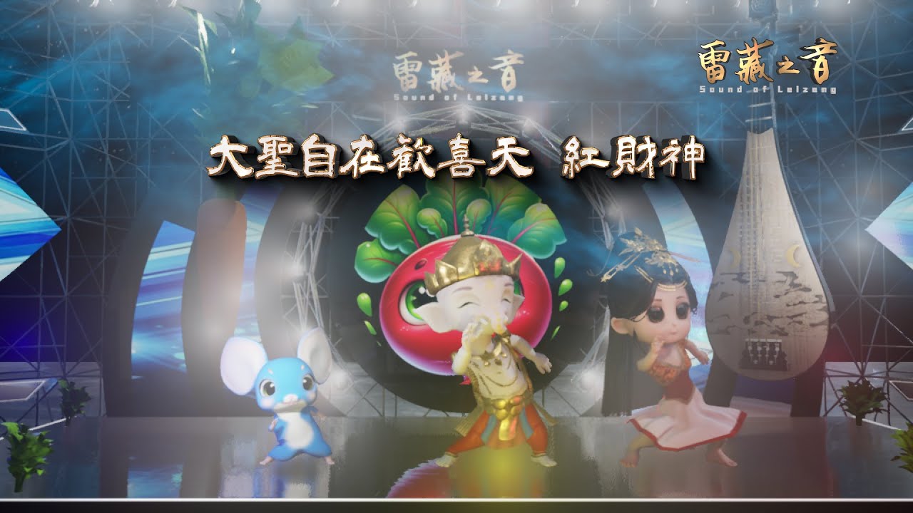 大聖自在歓喜天 紅財神‖高音質HD - YouTube
