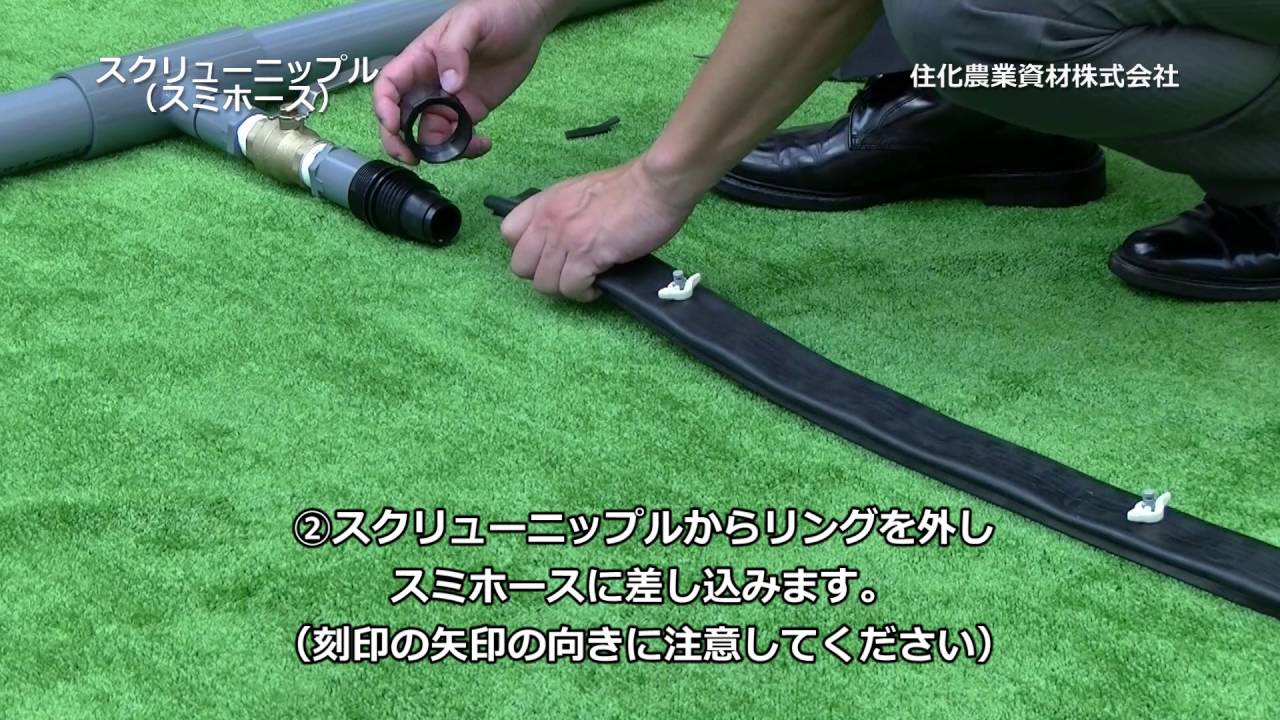 スクリューニップル（スミホース） 住化農業資材㈱ - YouTube