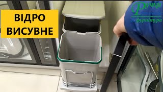 ВІДРО ДЛЯ СМІТТЯ - ВИСУВНЕ