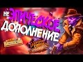 Hearthstone - Неиграбельные эпические карты из дополнения Прибамбасск! 💜