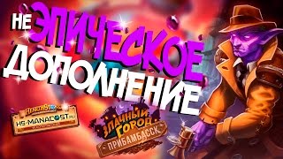 Hearthstone - Неиграбельные эпические карты из дополнения Прибамбасск! 💜