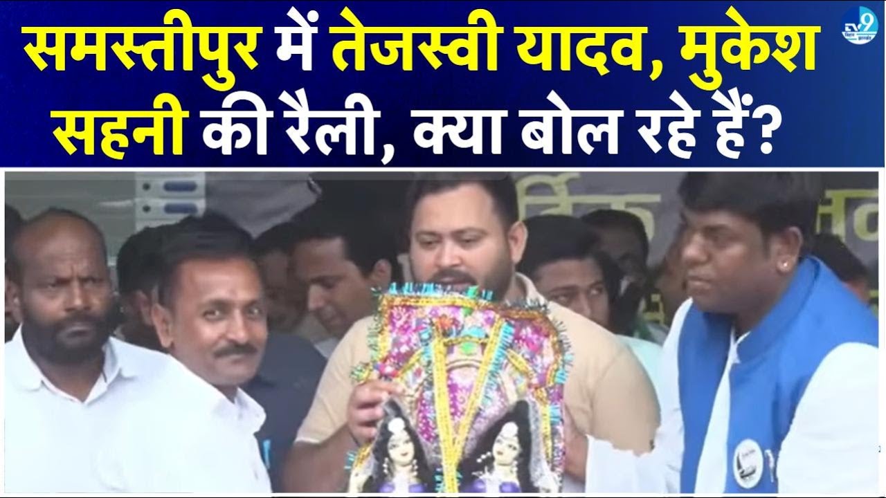 Tejashwi Yadav की Samastipur में Rally, Bihar Election | Mukesh Sani | IP Gupta | RJD