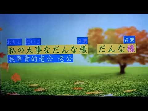 もう一度呼ばせてだんな様  三船和子/阿闊