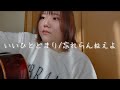いいひとどまり/忘れらんねえよ (cover)