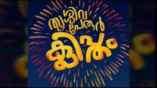 Thrissivaperoor Kliptham Movie Trailer - Asif Ali - Aparna Balamurali - Rat