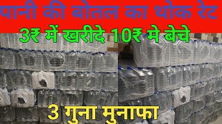 10₹ पानी की बोतल का थोक रेट || mineral water bottle ka wholesale price ||#mineralwater screenshot 2