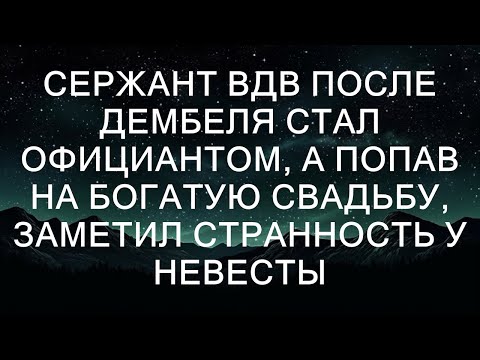 Сержант ВДВ после демобилизации стал официантом, а попав на богатую свадьбу, заметил нечто странно