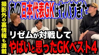 【忖度なし】リゼムが対戦して凄いと思ったGKベスト4!あのGKは立ってるだけでヤバすぎる、、、、。