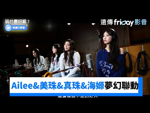 好聽！Ailee&美珠&真珠&海嫄《是否仍舊動人》_《玩什麼好呢》第263集_friDay影音韓綜線上看