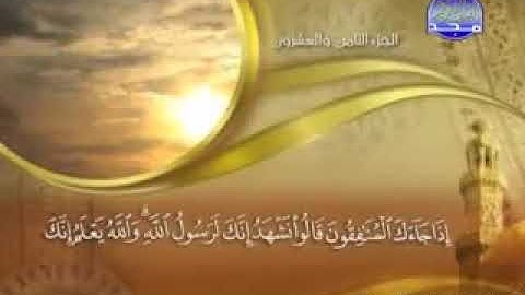 سورة  المنافقون  -63  - كاملة مكتوبة -  الشيخ -  ماهر  المعيقلي    -  al- munafiqun