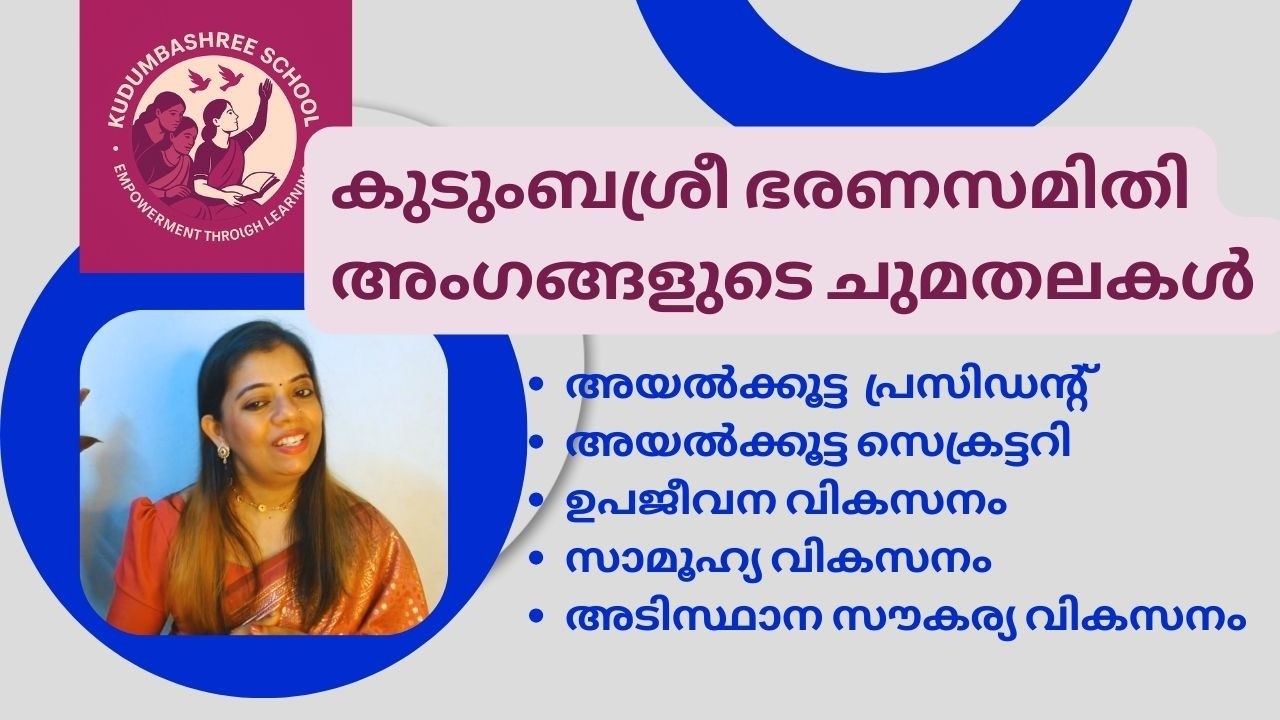 NHG/അയൽക്കൂട്ട ഭരണസമിതി അംഗങ്ങളുടെ ചുമതലകൾ #kudumbashree #nhg #kudumbashreeelection #കുടുബശ്രീ