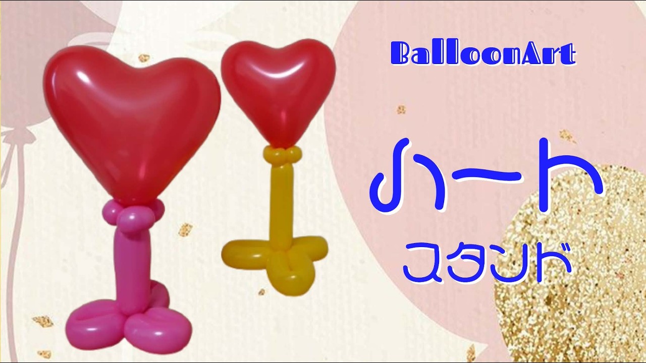 Heart Stand] Balloon art made with just two balloons ❤ Easy! Cute