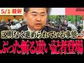 【れいわ最新会見】説明も会見もなしに勝手に進める状況…高市内閣の憲法改悪をぶった斬る凄い記者登場!!…地方議員の離党や山川ひとしの件なども話に出た #れいわ【 高井たかし 山本太郎 れいわ新選組 】
