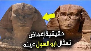 حقيقة ابو الهول يغمض عينية في مصر - السر الخفي