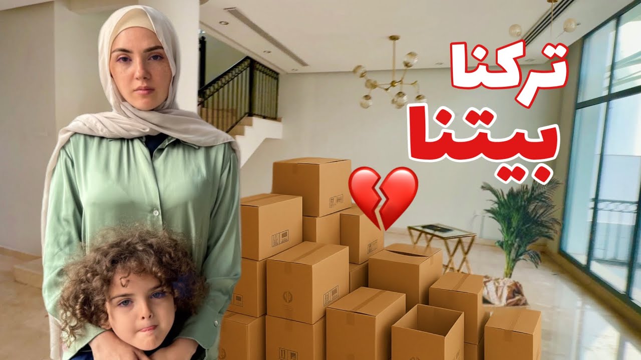 اخيرا انتقلنا للبيت الجديد🏡😭 يوم الرحيل 💔 ( تاثرنا )