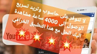 تريد الوصول الى 4000  ساعة مشاهدة ولا تتوفر على حاسوب اليك هدا التطبيق الخرافي واشتغل من هاتفك فقط