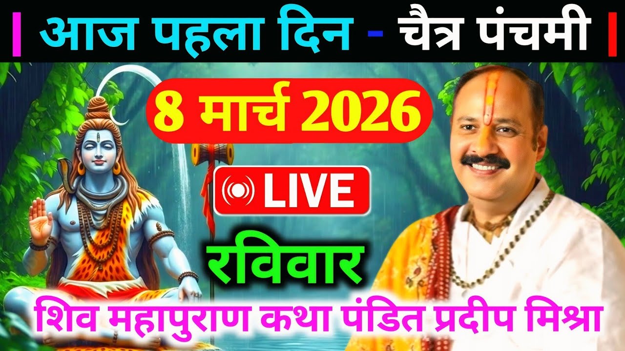 LIVE🔴08/03/26 चैत्र पंचमी शिवमहापुराण कथा Pradeep Mishra Live Shivpuran Katha Bhusawal Maharashtra
