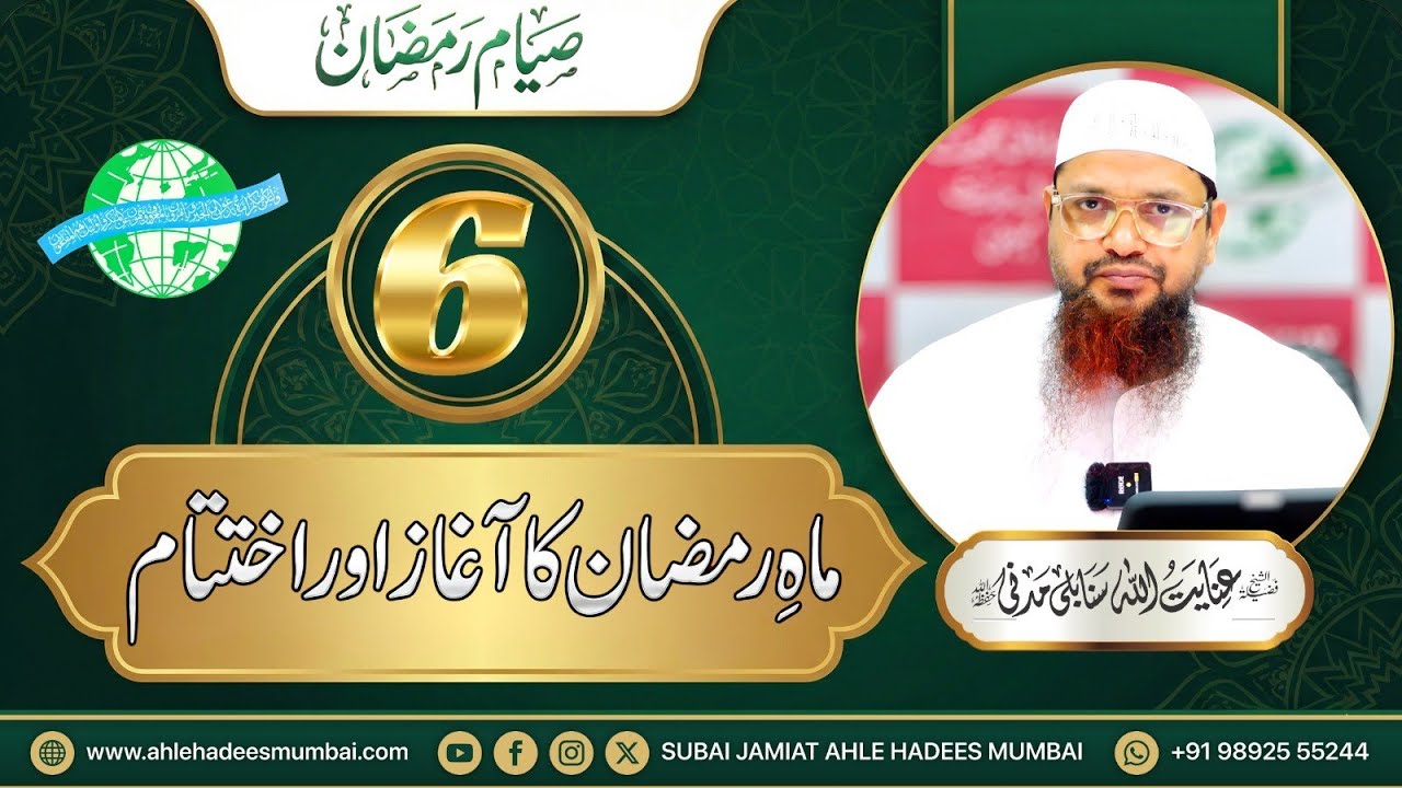Part 6 | Maah e Ramazan Ka Aaghaz aur ikhtetam | Siyam e Ramazan | Shaikh inayatullah Madani
