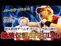 【猛者数最多！？】『超人格闘ゲームオリンピックin深谷ロボット vol 6 餓狼伝説スペシャル篇 前編』 (RE)