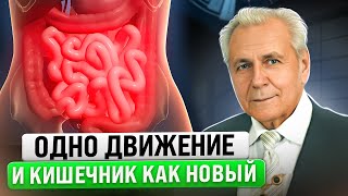 Неумывакин: Запомните - 1 движение и Ваш кишечник как Новый