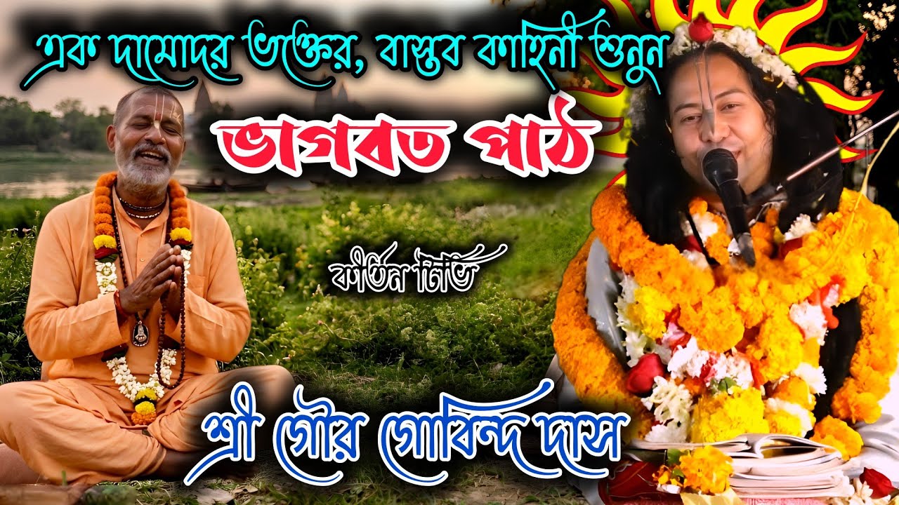 এক দামোদর ভক্তের, বাস্তব কাহিনী শুনুন, শ্রী গৌর গোবিন্দ দাস, ভাগবত পাঠ 