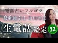 【最強鑑定士】幸川玲巳の生電話鑑定(12)~これから事業を始めたい方、必見!複数人での会社設立時のアドバイスと会社との関わり方〜