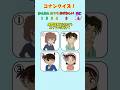 【コナンクイズ】全問正解できたらコナンの天才！#コナン #名探偵コナン #クイズ #暇つぶし