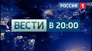 1 версия [фейк]заставки вести в 20 00 2017