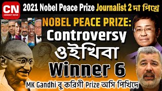 Nobel Peace Prize 2021 Controversy Oikhiba Winner 6 I Connect News