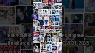 1/5||❤как изменились актёры из дорамы "Влюбится в твою улыбку" 2021-2025❤ #DorADINA-o4