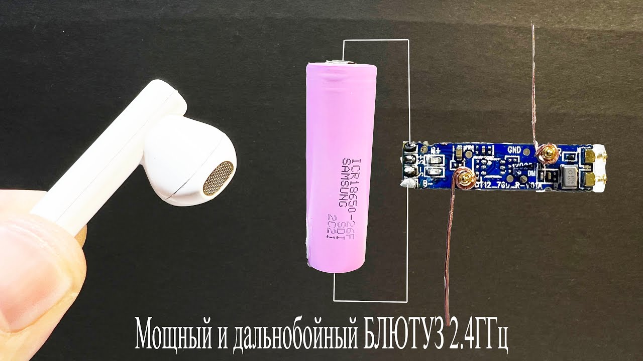 Нашел блютус наушник и сделал себе МОЩНУЮ и ДАЛЬНОБОЙНУЮ колонку 2.4ГГц