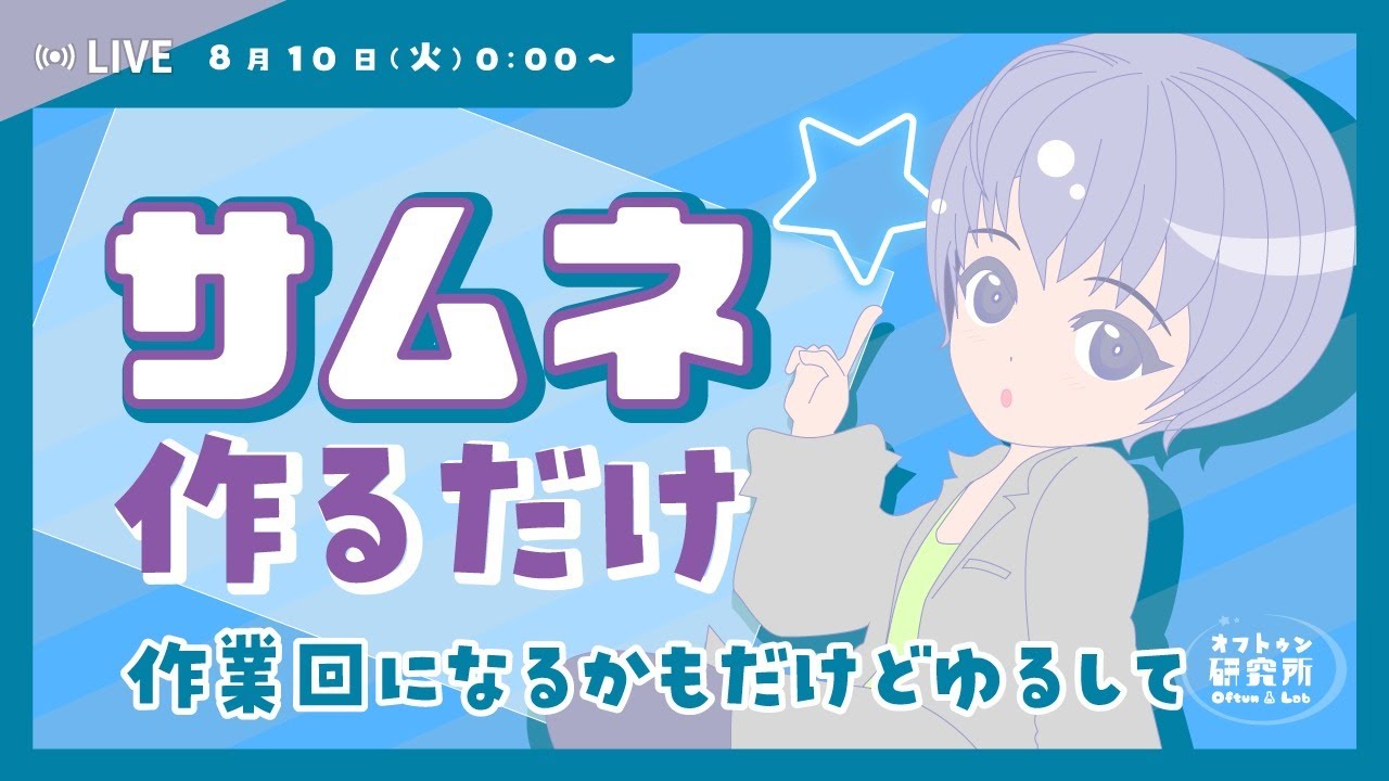 【0時LIVE】Adobe Illustrator でサムネ作っていきたい配信 のサムネイル